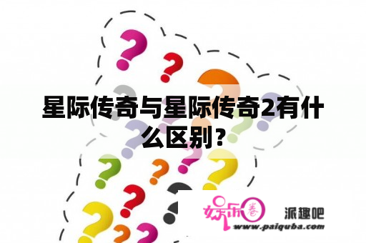 星际传奇与星际传奇2有什么区别？