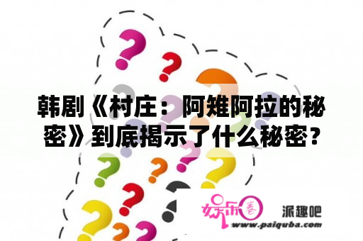 韩剧《村庄：阿雉阿拉的秘密》到底揭示了什么秘密？