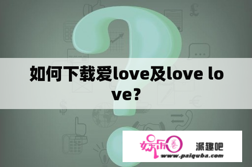 如何下载爱love及love love？