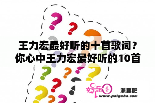 王力宏最好听的十首歌词？你心中王力宏最好听的10首歌？