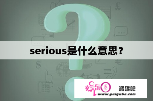 serious是什么意思？