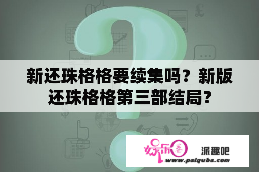 新还珠格格要续集吗？新版还珠格格第三部结局？