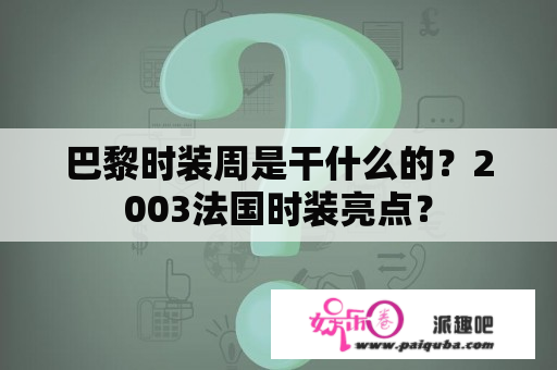 巴黎时装周是干什么的？2003法国时装亮点？