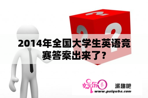 2014年全国大学生英语竞赛答案出来了？