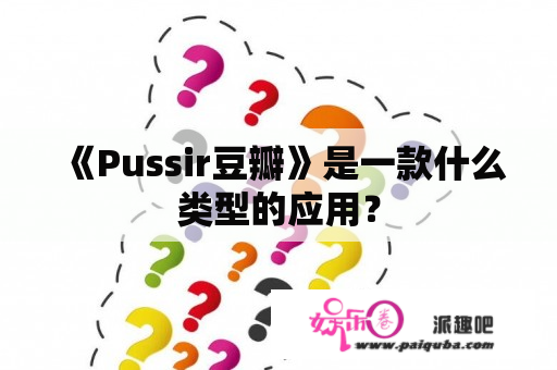 《Pussir豆瓣》是一款什么类型的应用？