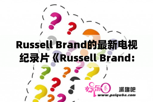 Russell Brand的最新电视纪录片《Russell Brand: Scandalous 720p》到底是怎样的？