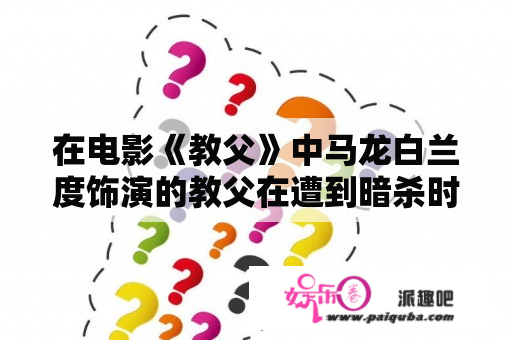 在电影《教父》中马龙白兰度饰演的教父在遭到暗杀时中了几枪？