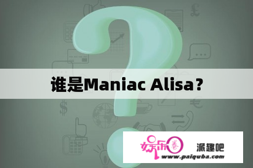 谁是Maniac Alisa？