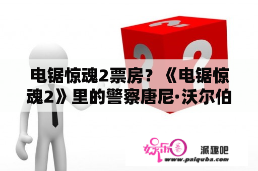 电锯惊魂2票房？《电锯惊魂2》里的警察唐尼·沃尔伯格和他儿子最后死没死？