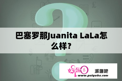 巴塞罗那Juanita LaLa怎么样？