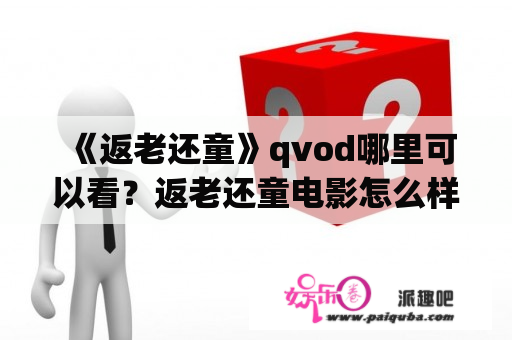 《返老还童》qvod哪里可以看？返老还童电影怎么样？