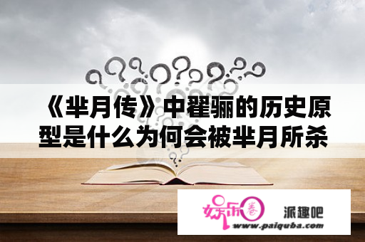 《芈月传》中翟骊的历史原型是什么为何会被芈月所杀？义渠君历史原型？