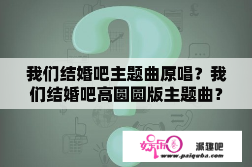 我们结婚吧主题曲原唱？我们结婚吧高圆圆版主题曲？