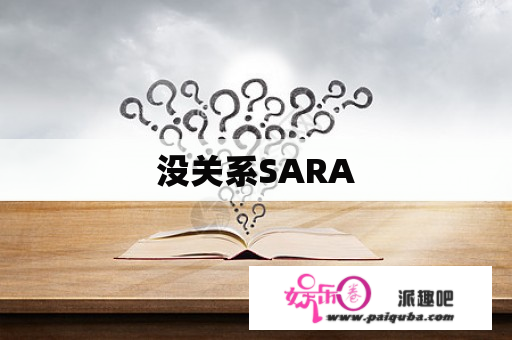 没关系SARA