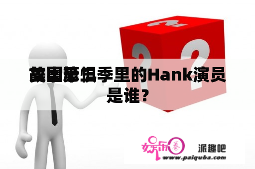 美国恐惧
故事第三季里的Hank演员是谁？