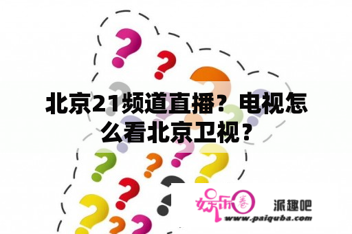 北京21频道直播？电视怎么看北京卫视？