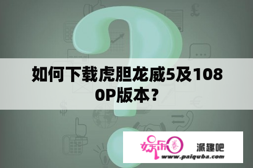 如何下载虎胆龙威5及1080P版本？