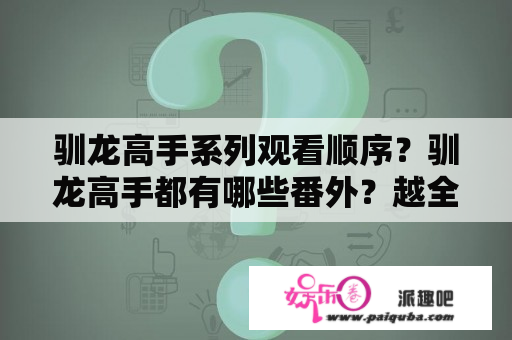 驯龙高手系列观看顺序？驯龙高手都有哪些番外？越全越好？