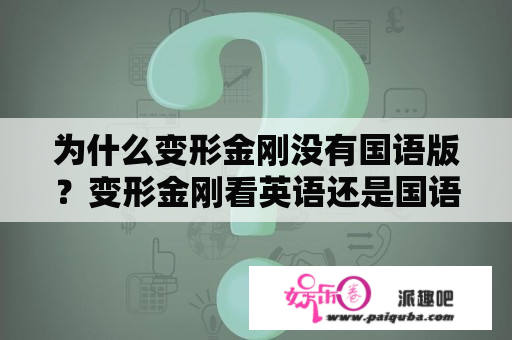 为什么变形金刚没有国语版？变形金刚看英语还是国语？