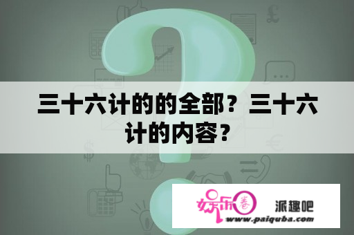 三十六计的的全部？三十六计的内容？