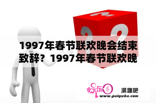 1997年春节联欢晚会结束致辞？1997年春节联欢晚会有哪位港星？