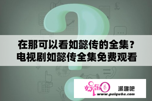 在那可以看如懿传的全集？电视剧如懿传全集免费观看