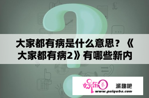 大家都有病是什么意思？《大家都有病2》有哪些新内容？