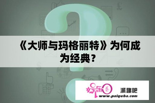 《大师与玛格丽特》为何成为经典？