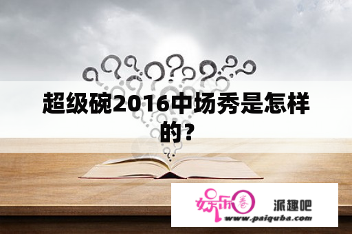 超级碗2016中场秀是怎样的？