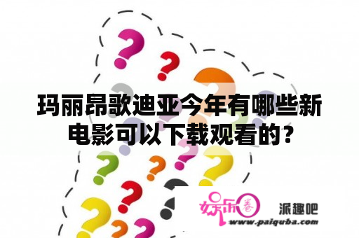 玛丽昂歌迪亚今年有哪些新电影可以下载观看的？