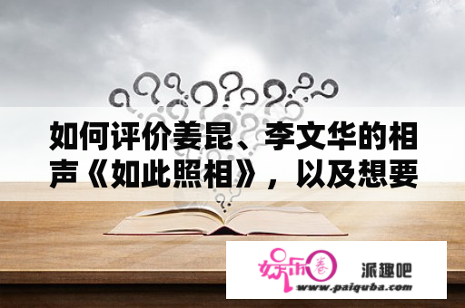 如何评价姜昆、李文华的相声《如此照相》，以及想要表达的含义？