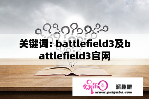 关键词: battlefield3及battlefield3官网