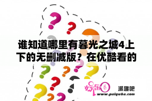 谁知道哪里有暮光之城4上下的无删减版？在优酷看的是无删减吗？暮光之城4下，里那个白发吸血鬼是什么身份，被Aro他们还烧了城堡怎么回事？