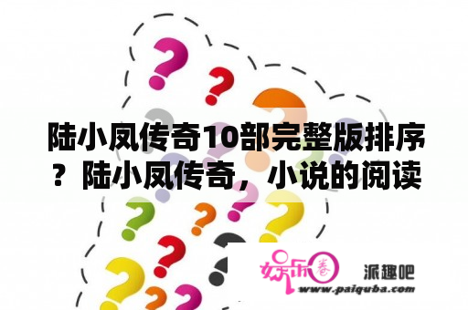 陆小凤传奇10部完整版排序？陆小凤传奇，小说的阅读顺序？