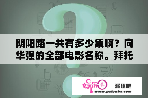 阴阳路一共有多少集啊？向华强的全部电影名称。拜托了各位，谢谢？