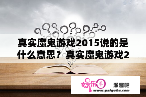 真实魔鬼游戏2015说的是什么意思？真实魔鬼游戏2015剧情什么意思？