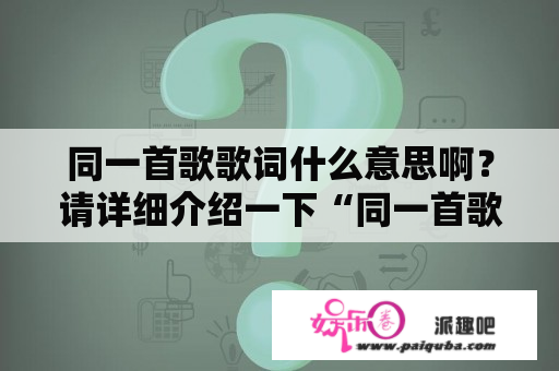 同一首歌歌词什么意思啊？请详细介绍一下“同一首歌”？