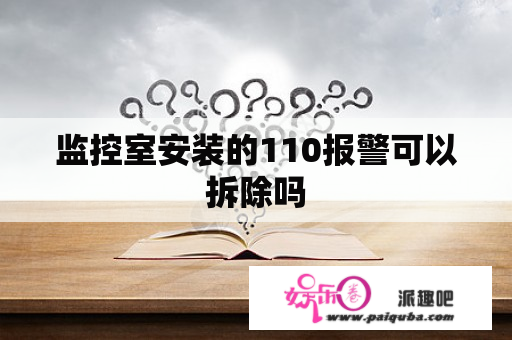 监控室安装的110报警可以拆除吗