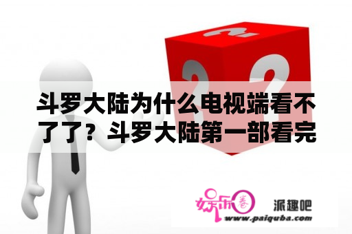 斗罗大陆为什么电视端看不了了？斗罗大陆第一部看完后，接下来的顺序怎么看？