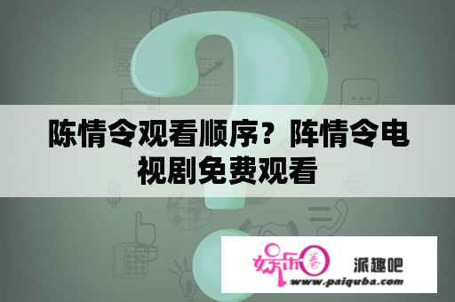 陈情令观看顺序？阵情令电视剧免费观看