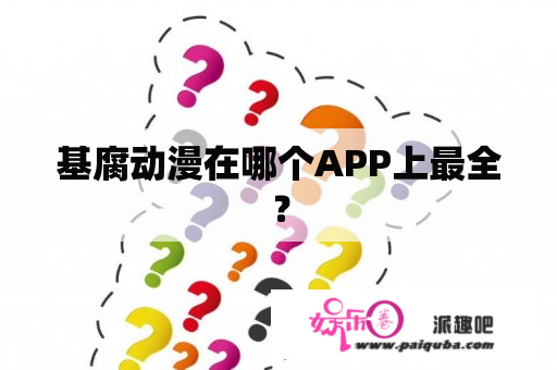 基腐动漫在哪个APP上最全？