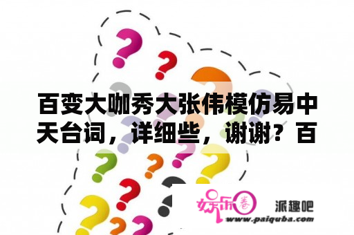 百变大咖秀大张伟模仿易中天台词，详细些，谢谢？百变大咖秀经典模仿