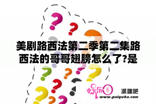 美剧路西法第二季第二集路西法的哥哥翅膀怎么了?是因为力量在慢慢消失吗？路西法什么时候在女主前变身？