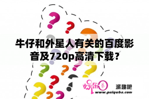 牛仔和外星人有关的百度影音及720p高清下载？