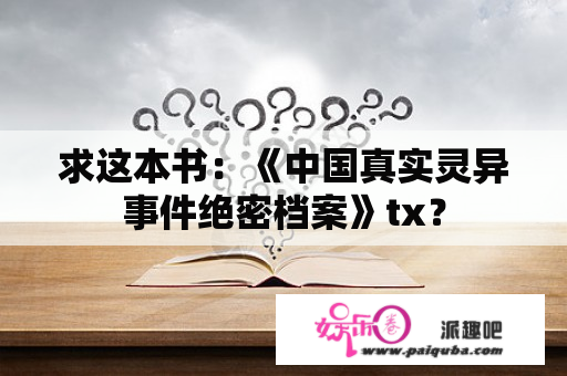 求这本书：《中国真实灵异事件绝密档案》tx？