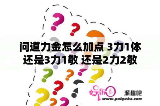 问道力金怎么加点 3力1体 还是3力1敏 还是2力2敏 还是全力