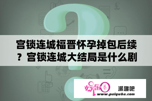 宫锁连城福晋怀孕掉包后续？宫锁连城大结局是什么剧情？