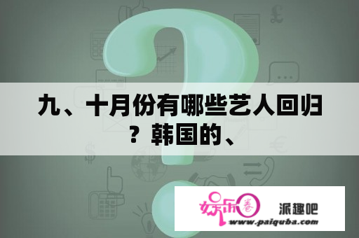 九、十月份有哪些艺人回归？韩国的、