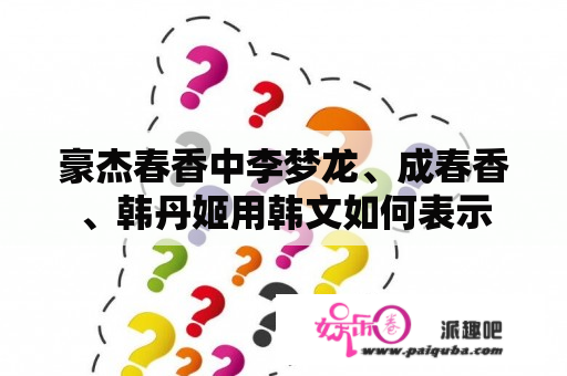 豪杰春香中李梦龙、成春香、韩丹姬用韩文如何表示