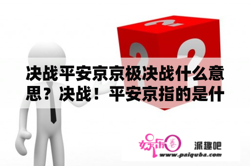 决战平安京京极决战什么意思？决战！平安京指的是什么？